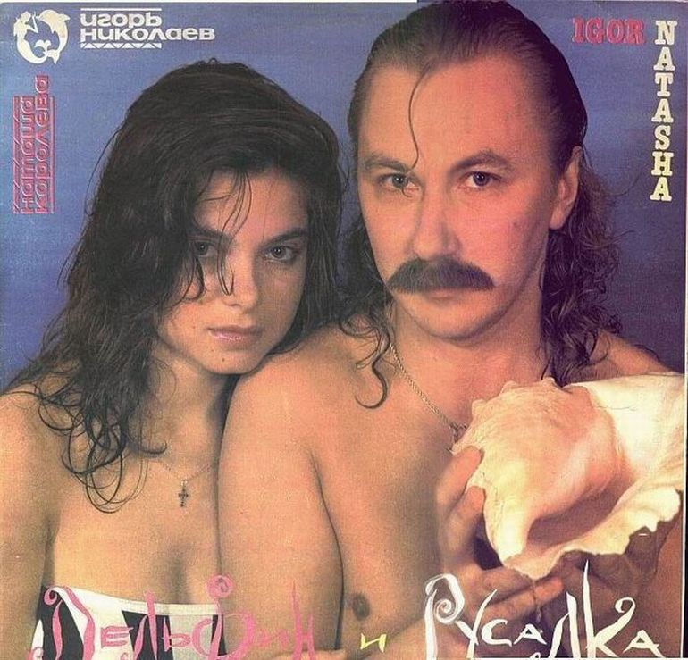 1992 - Игорь Николаев и Наташа Королева, «Дельфин и русалка»