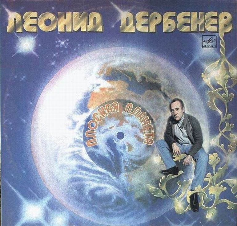 1983 - Леонид Дербенев, «Плоская планета»