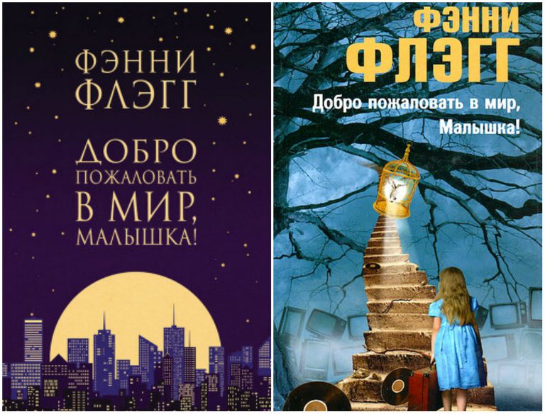 добро пожаловать в мир малышка фэнни флэгг