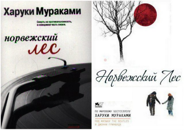 Норвежский лес харуки. Книга Мураками норвежский лес. Норвежский лес Мураками обложка. Роман «норвежский лес» Харуки Мурака. Норвежский лес Мураками покетбук.