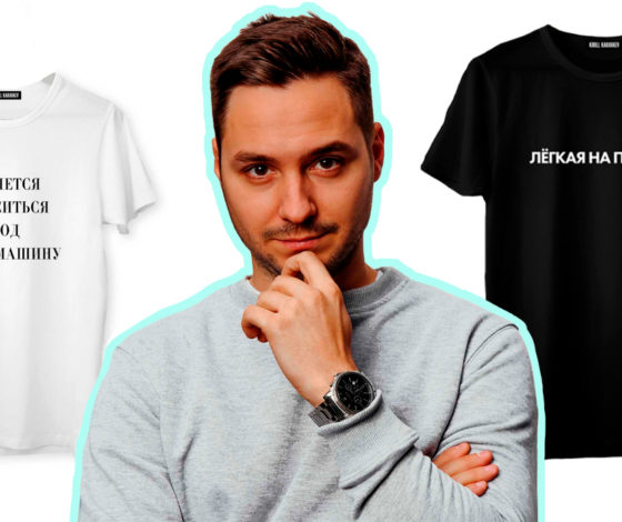 Эксклюзив PEOPLETALK. Дизайнер Кирилл Караваев о хайпе, ценах и Евгении Петросяне (который тоже носит Kirill Karavaev)