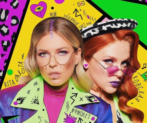 Эксклюзив PEOPLETALK: как снимался клип Риты Дакоты и Кати Ковской на песню «#ФИОЛЕТ»?