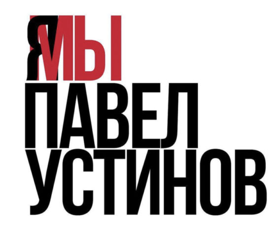 Важно: в Москве проходят одиночные пикеты в поддержку Павла Устинова