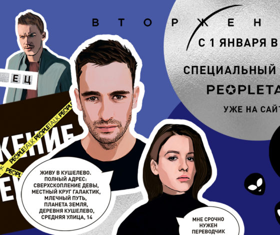 Подарки от PEOPLETALK к премьере нового фильма Федора Бондарчука «Вторжение»