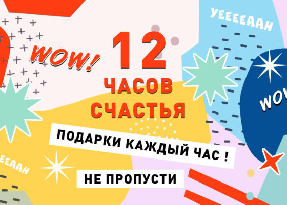 12 часов счастья от PEOPLETALK: победители конкурса!