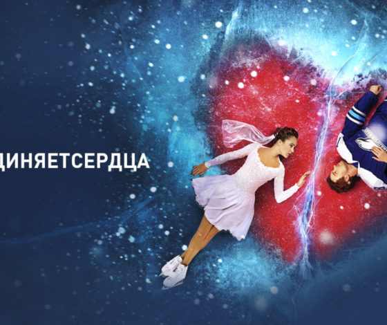 Итоги конкурса к премьере фильма «Лед 2»: парень из Кейптауна сделал предложение своей половинке из Москвы