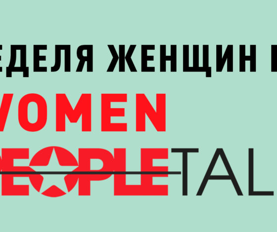 8 Марта: #НеделяЖенщин на PEOPLETALK