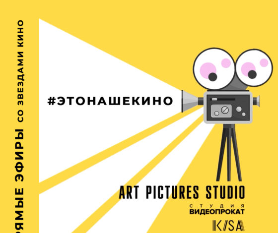 Эксклюзив PEOPLETALK: прямые эфиры #этонашекино со звездами кино