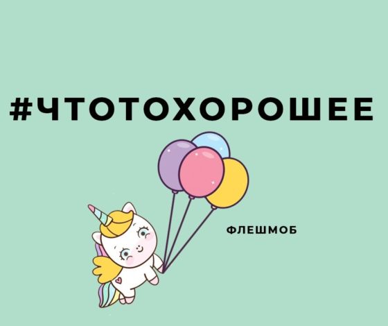 PEOPLETALK запустил флешмоб #чтотохорошее