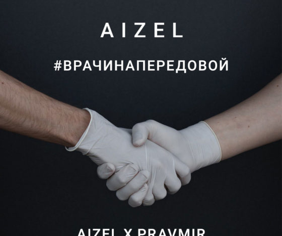 10% от ежедневной выручки: Aizel поможет проекту «Врачи на передовой»