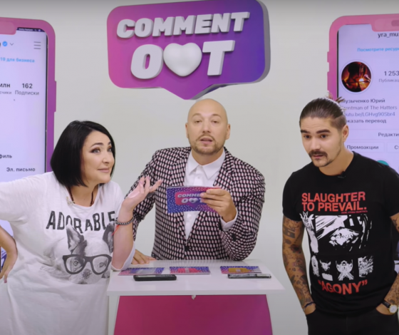Comment Out в центре скандала: рекламодатели отказываются сотрудничать с шоу