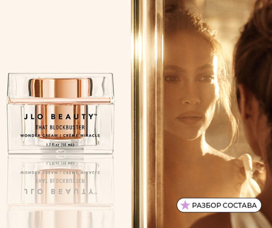 Состав вслепую: эксперт разобрал крем That Blockbuster от Дженнифер Лопес