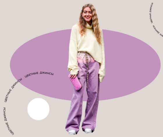 Главные джинсы весны: как носить и где купить цветной деним