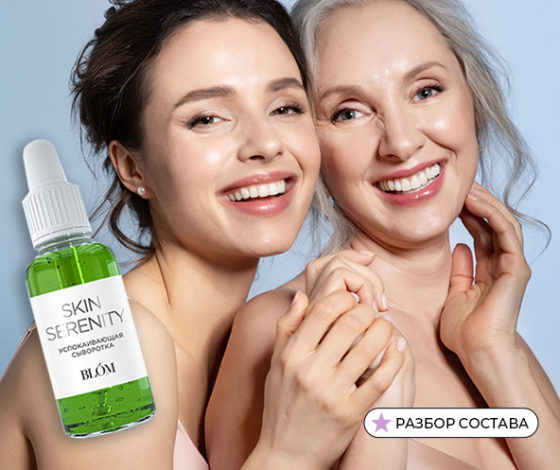 Состав вслепую. Эксперт разобрал успокаивающую сыворотку Skin Serenity Blom