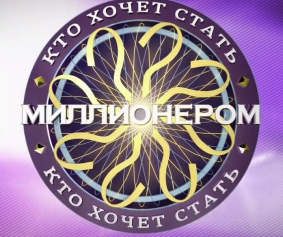 Тест: кто хочет стать миллионером?