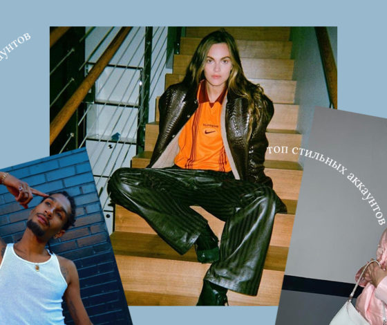 Топ стильных людей, на которых стоит подписаться в Instagram