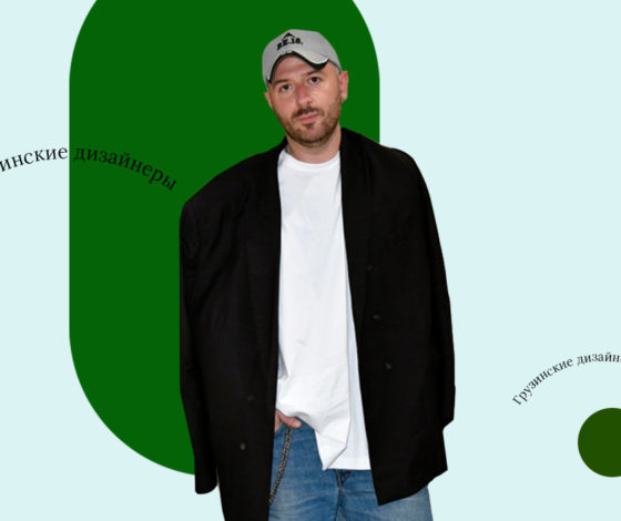 В день рождения Демны Гвасалия: 5 грузинских дизайнеров, которых нужно знать