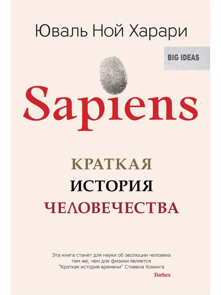 «Sapiens. Краткая история человечества», 790 руб. (Республика)