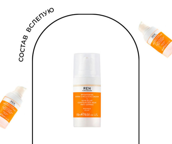 Состав вслепую: эксперт разобрал осветляющий крем для глаз Radiance Ren Clean Skincare