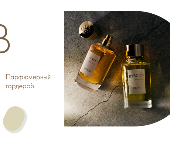 Парфюмерный гардероб: ароматы ByBozo на разные случаи жизни