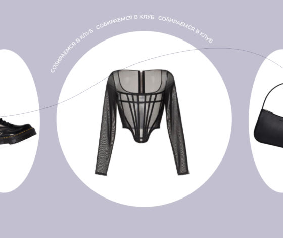 Собираемся в клуб: в чем пойти в «Мутабор», «Симач» и на Encore