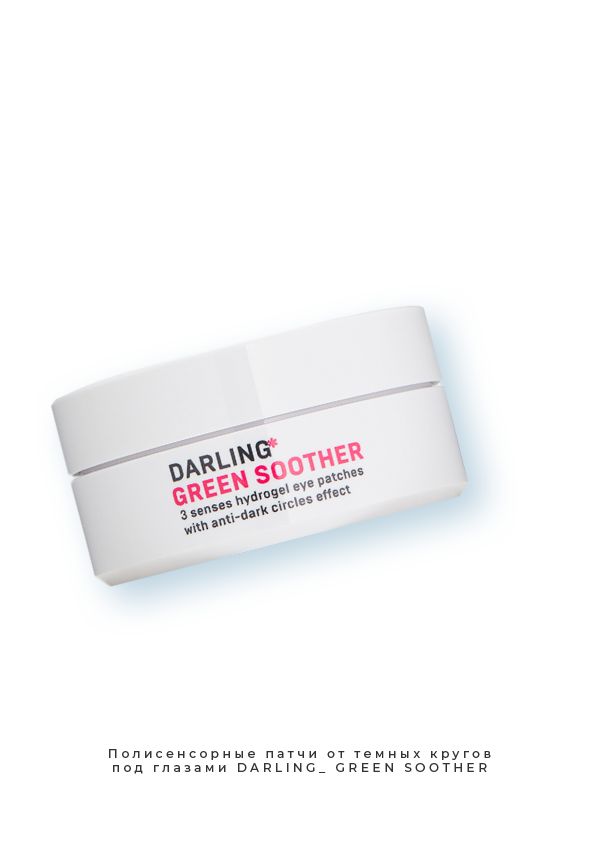 Дарлинг патчи. Darling Green Soother патчи. Патчи Дарлинг Грин. Патчи для глаз Darling. Дарлинг крем для лица.