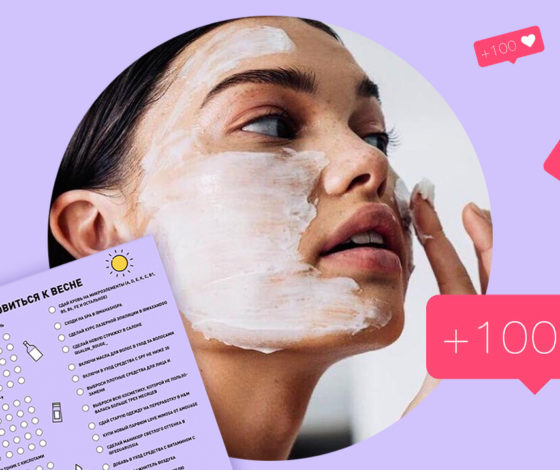 Гениально или бесполезно? Разбираем гайды и чек-листы бьюти-блогеров