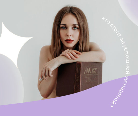 «Умные женщины в ярости – опаснейшая форма жизни»: колумнист PEOPLETALK Наташа Мишина о том, кто стоит за успешной женщиной. Спойлер: не мужчина.