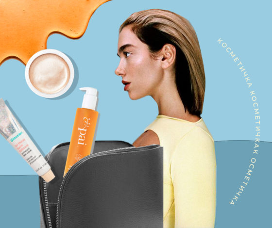 Косметичка звезды: любимые бьюти-средства Дуа Липы