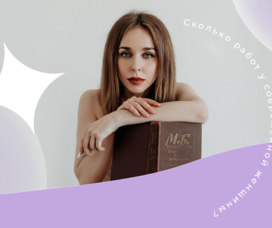 «Пятая работа - быть женщиной»: колумнист PEOPLETALK Наташа Мишина о том, сколько профессий у современной девушки