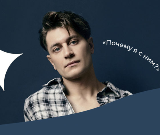 Любые слезы приводят к вопросу: «Почему я с ним?» Колумнист PEOPLETALK Дава о конфликтах в отношениях и способах их решения