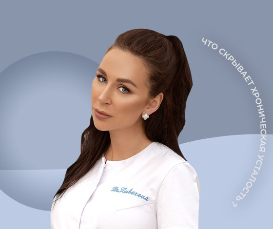 «У меня на это 5 причин»: что скрывает хроническая усталость и как от нее избавиться — чек-лист от доктора Зубаревой