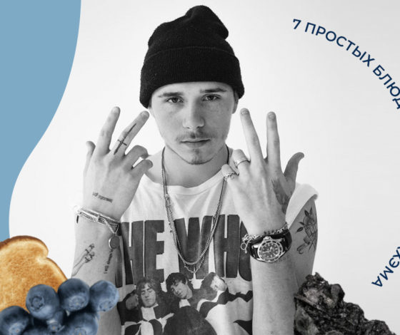 Френч-тост с голубикой и стейк-кесадилья: 7 простых блюд от Бруклина Бекхэма, которые легко приготовить дома