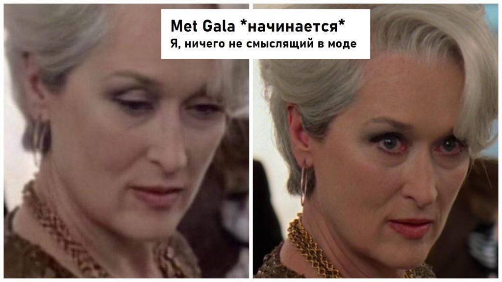 Met времена. Гала Мем. Мет Гала мемы. Гала мема.