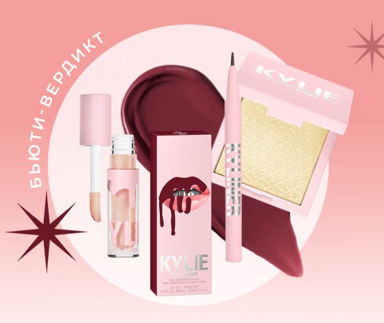 Бьюти-вердикт: декоративная косметика Кайли Дженнер