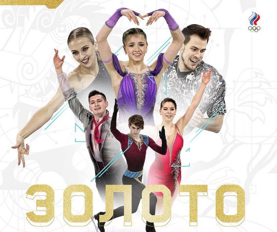 Российские фигуристы досрочно взяли золото на Олимпийских играх