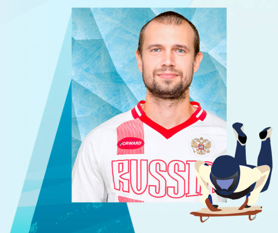 Первый в истории скелетона России чемпион зимних Олимпийских игр Александр Третьяков