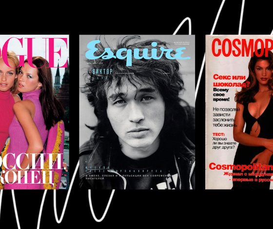 80 легендарных обложек российского глянца: от Vogue до Esquire