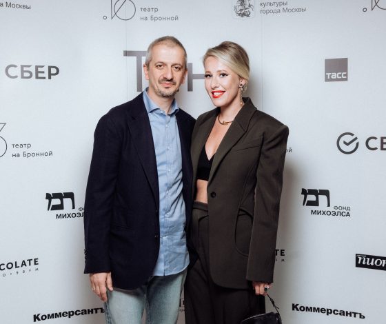 Ксения Собчак, Константин Богомолов, Константин Хабенский и другие на открытии исторической сцены Театра на Бронной