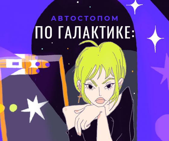 Автостопом по галактике: первый проект PEOPLETALK о звездах, которые на небе, а не на красной дорожке