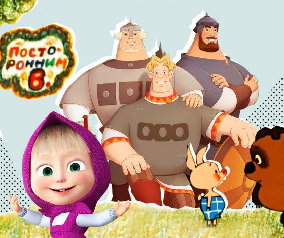 От шедевров «Союзмультфильма» до «Трех богатырей»: как современная российская анимация пережила падение и взлет