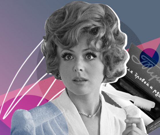 7 экстремальных бьюти-лайфхаков из СССР: иголка для ресниц и пиво вместо лака для волос