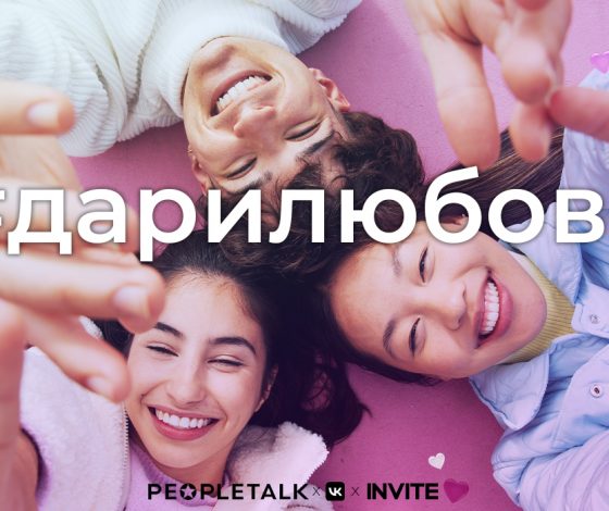 #дарилюбовь: признайся в любви и получи шанс рассказать о своих чувствах со страниц PEOPLETALK