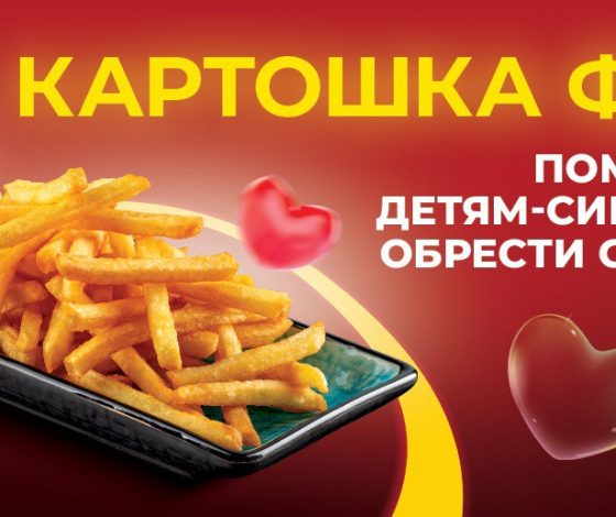 «Якитория» запустила благотворительную акцию: теперь с каждого заказа картофеля фри будут перечисляться в фонд помощи детям-сиротам «Найди семью»