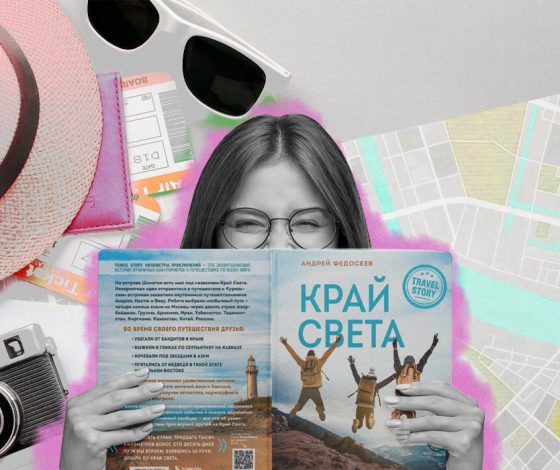 Для диких условий: семь книг, которые пригодятся в путешествии