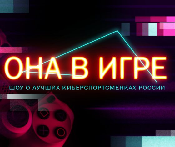 «Она в игре»: истории трех киберспортсменок из России, покоривших мир 