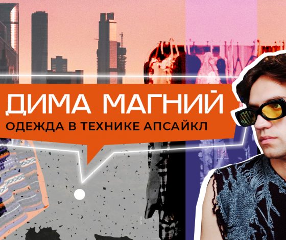 Россия вас сделала: как дизайнер Дима Магний дарит вторую жизнь старой немодной одежде
