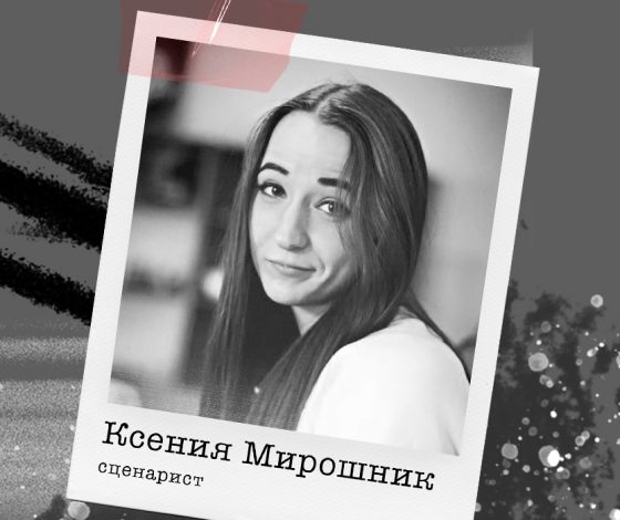 Сценарист Ксения Мирошник: «Я создаю мир, в котором могу контролировать все происходящее»