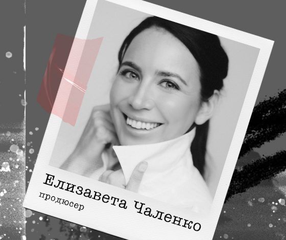 Продюсер Елизавета Чаленко: «В отличие от парней, мне всегда приходится выкладываться на 200 процентов»