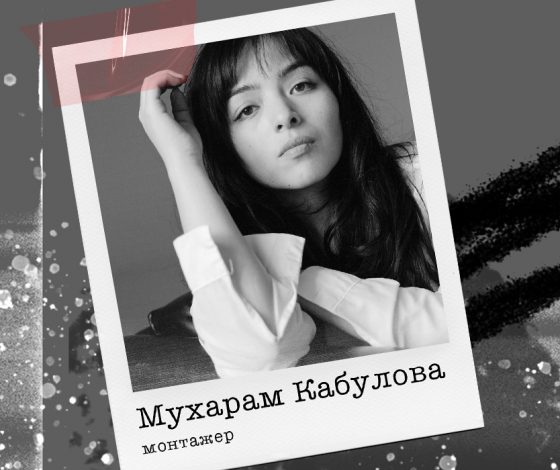 Режиссер монтажа Мухарам Кабулова: «Фильм важнее моего эго»